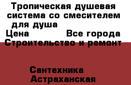 Тропическая душевая система со смесителем для душа Rush ST4235-30 › Цена ­ 9 775 - Все города Строительство и ремонт » Сантехника   . Астраханская обл.,Знаменск г.